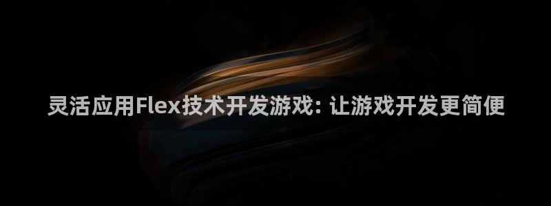 沐鸣平台注册资金多少钱：灵活应用Flex