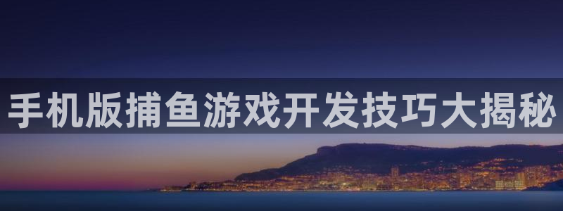 沐鸣科技有限公司官网招聘：手机版捕鱼游戏
