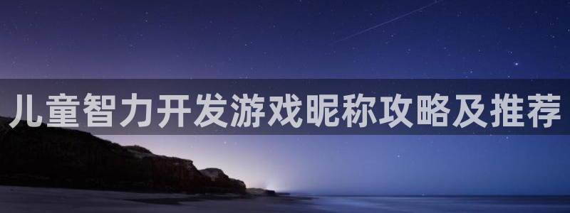 沐鸣娱乐官方网站下载：儿童智力开发游戏昵