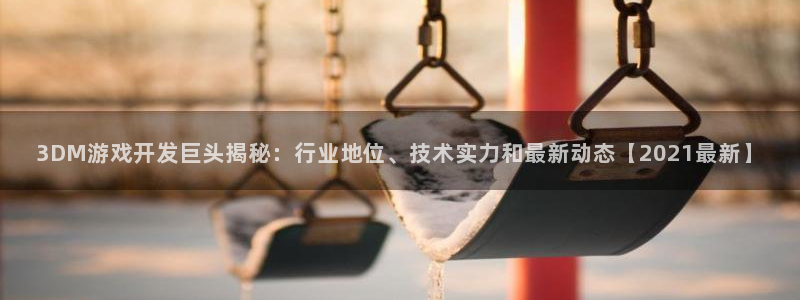 沐鸣3注册：3DM游戏开发巨头揭秘：行业