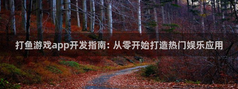沐鸣科技有限公司怎么样：打鱼游戏app开