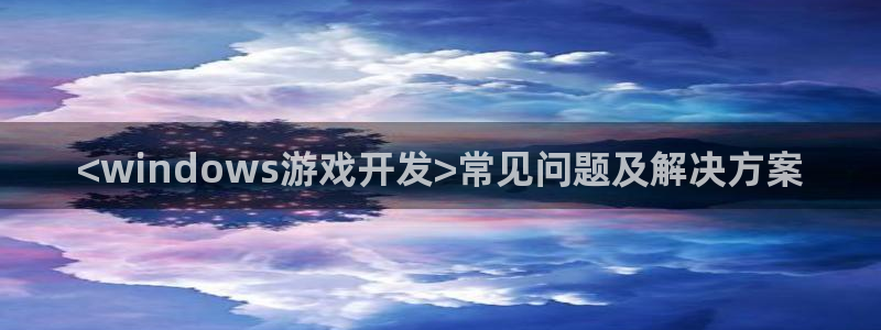 沐鸣网址注册：<windows游戏开发>