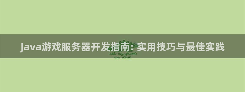 沐鸣科技做的游戏怎么样：Java游戏服务
