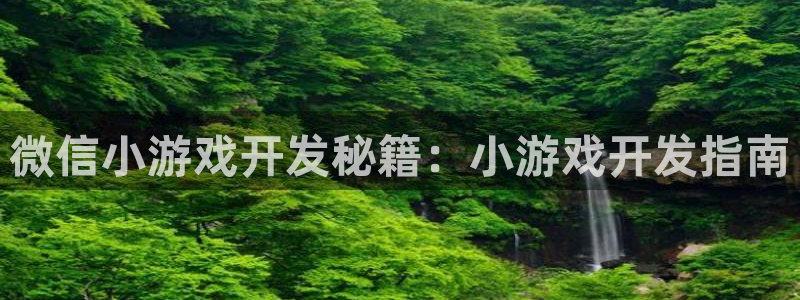 沐鸣注册账号：微信小游戏开发秘籍：小游戏