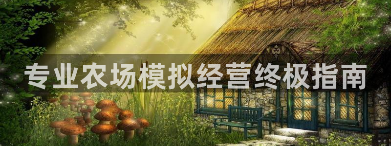 沐鸣科技怎么样知乎推荐：专业农场模拟经营