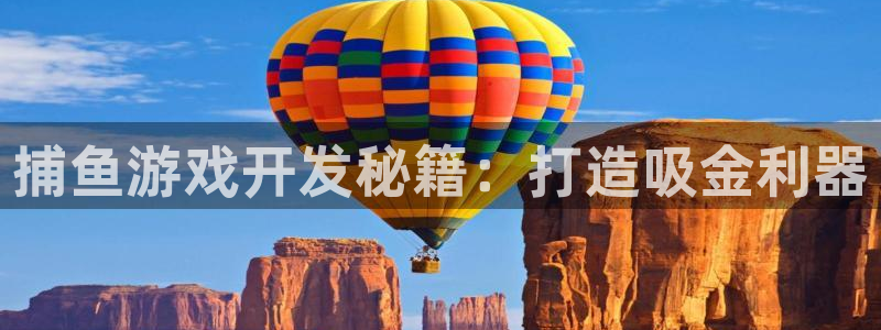 沐鸣科技有哪些产品啊：捕鱼游戏开发秘籍：