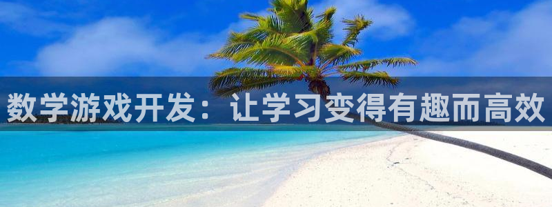 沐鸣娱乐平台怎么样啊：数学游戏开发：让学