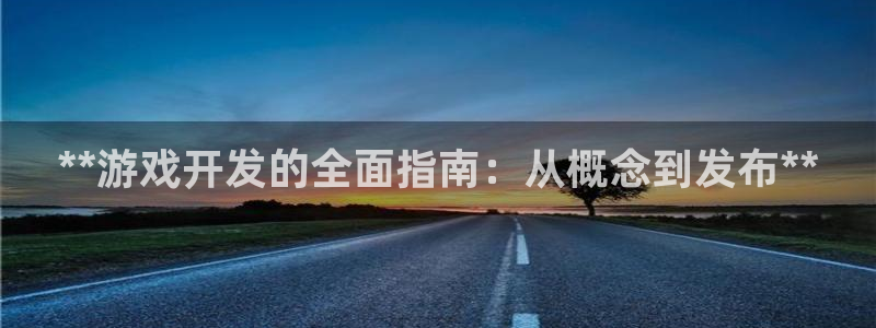 沐鸣注册地址：**游戏开发的全面指南：从