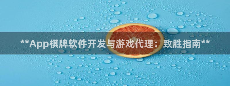 沐鸣开户测速：**App棋牌软件开发与游