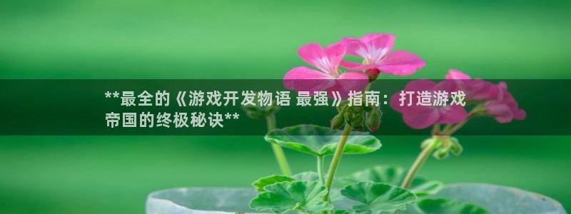 沐鸣1登录地址：**最全的《游戏开发物语