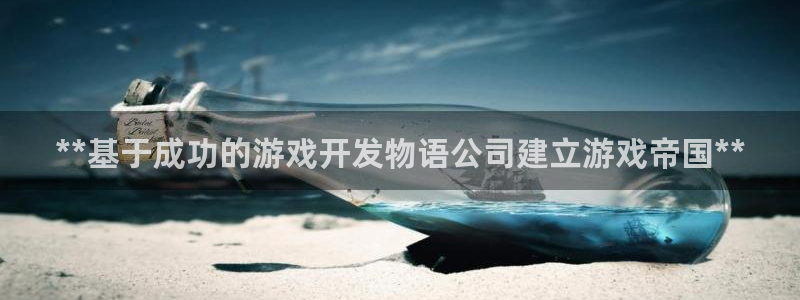 手机版沐鸣客户端下载：**基于成功的游戏