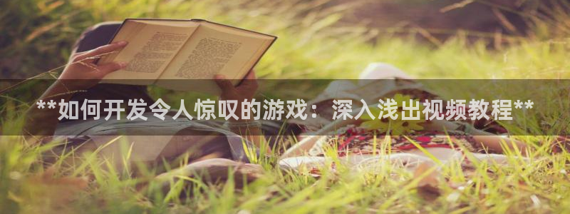 沐鸣娱乐注册平台怎么样：**如何开发令人