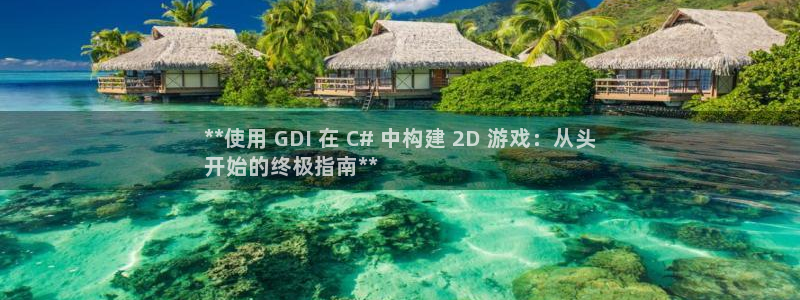 沐鸣3平台注册：**使用 GDI 在 C