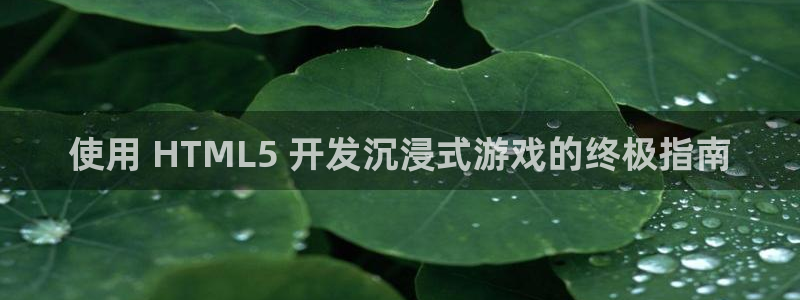 沐鸣平台是黑平台吗：使用 HTML5 开