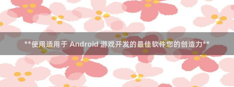 沐鸣娱乐注册登录平台是什么：**使用适用