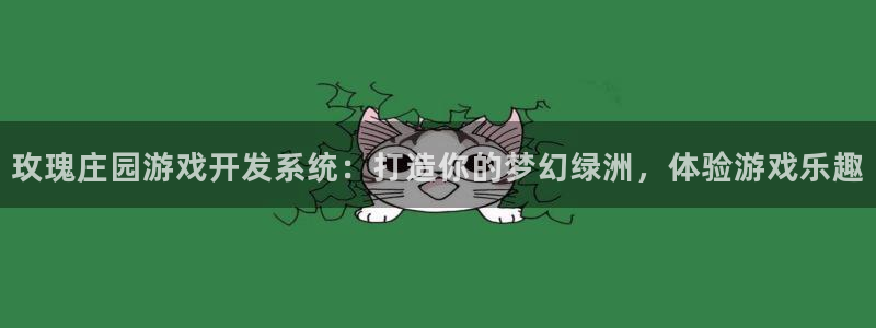沐鸣怎么注册：玫瑰庄园游戏开发系统：打造