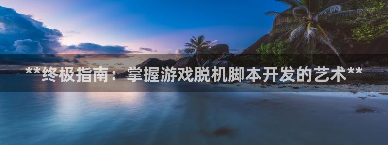 沐鸣娱乐注册平台官网：**终极指南：掌握