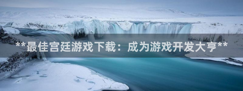 沐鸣代理：**最佳宫廷游戏下载：成为游戏