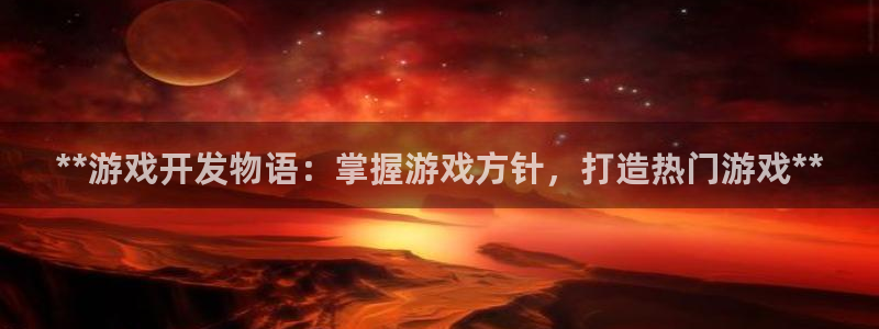 沐鸣娱乐官方网站：**游戏开发物语：掌握