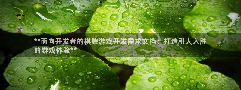 沐鸣科技业务怎么样：**面向开发者的棋牌