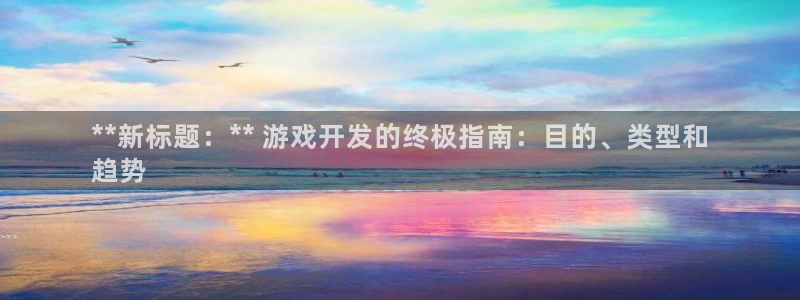 沐鸣平台官方网站：**新标题：** 游戏