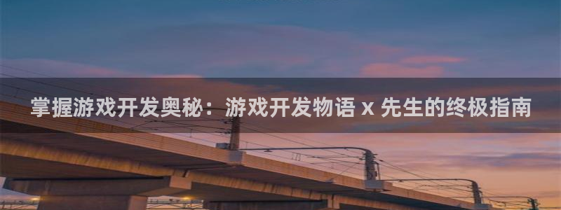 沐鸣平台注册登陆：掌握游戏开发奥秘：游戏
