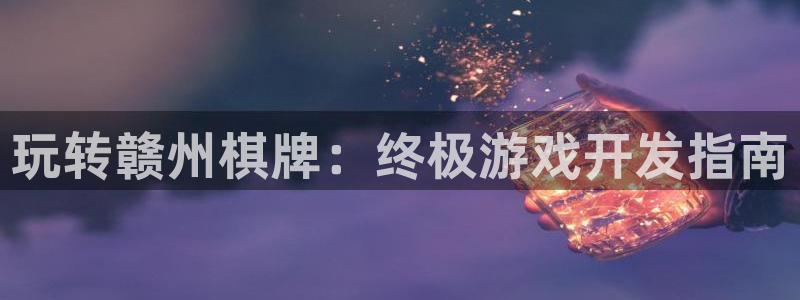 沐鸣平台登陆线路：玩转赣州棋牌：终极游戏