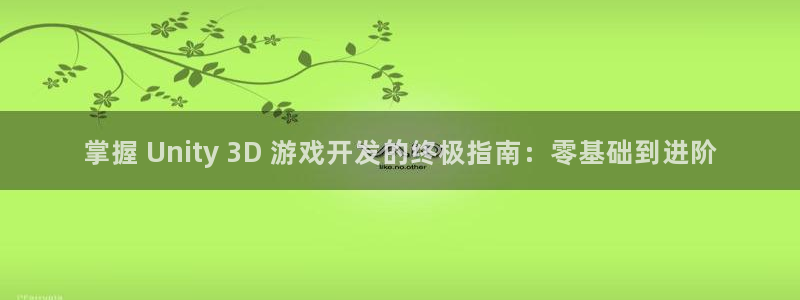 沐鸣官网注册：掌握 Unity 3D 游