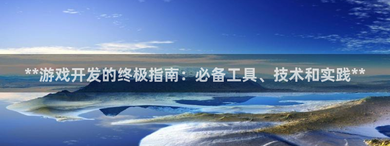 手机版沐鸣客户端下载：**游戏开发的终极