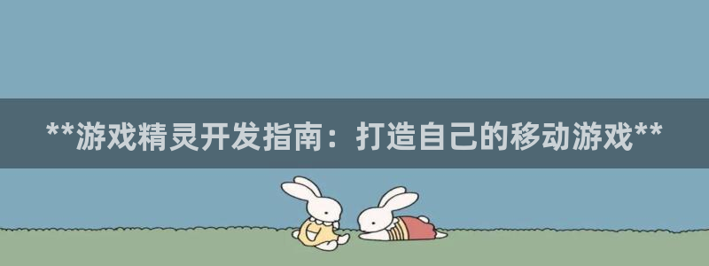 沐鸣娱乐是国外的吗：**游戏精灵开发指南
