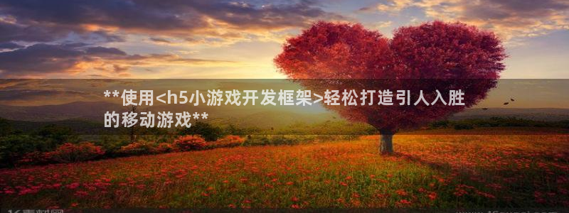 沐鸣注册登陆：**使用<h5小游戏开发框