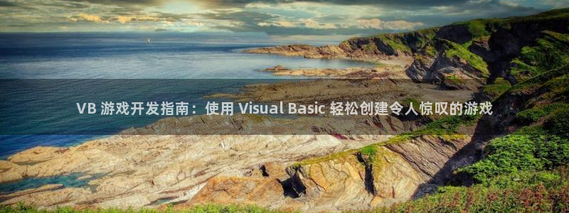 沐鸣登陆地址：VB 游戏开发指南：使用 