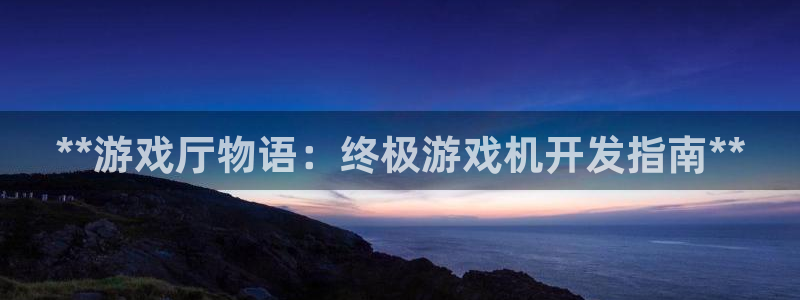 沐鸣平台注册资金多少亿：**游戏厅物语：