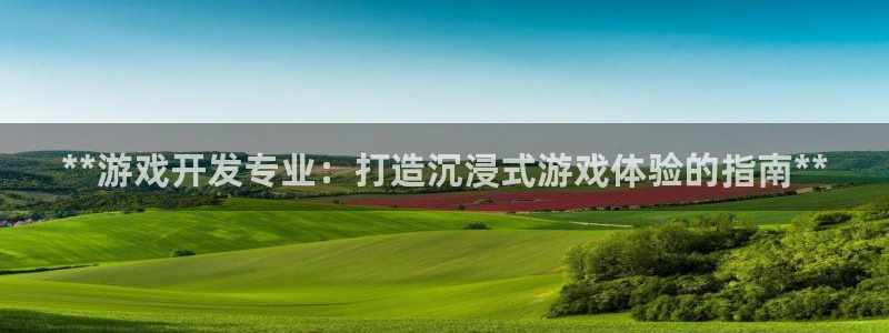 沐鸣科技有限公司招聘：**游戏开发专业：