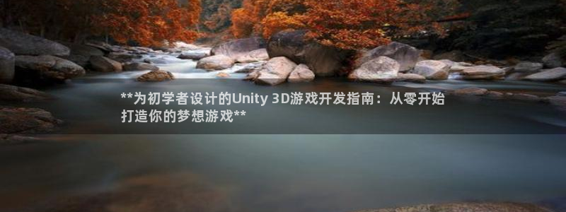沐鸣娱乐注册登录平台：**为初学者设计的