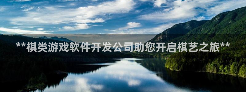 沐鸣3注册：**棋类游戏软件开发公司助您