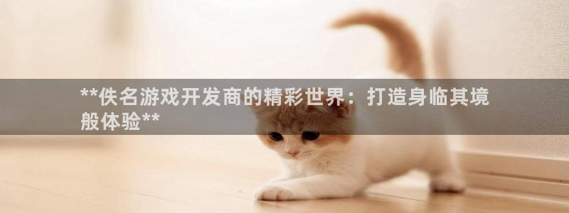 沐鸣娱乐1注册登录平台：**佚名游戏开发