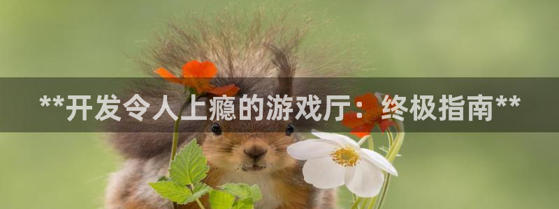 沐鸣娱乐账号怎么注册：**开发令人上瘾的