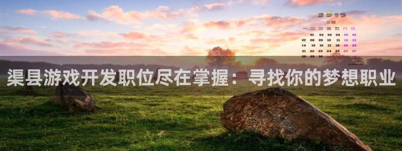 沐鸣科技业务：渠县游戏开发职位尽在掌握：