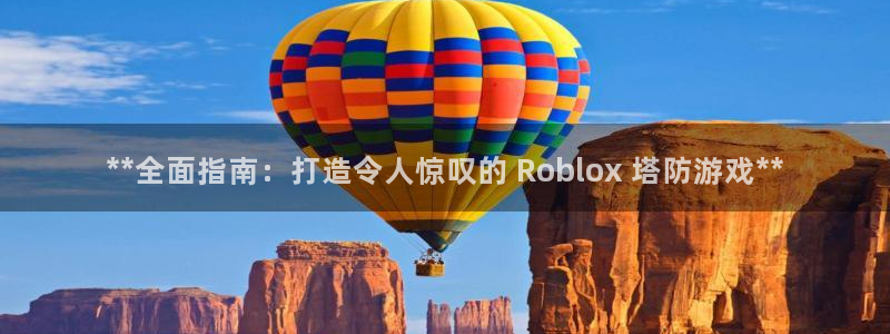 沐鸣娱乐1：**全面指南：打造令人惊叹的