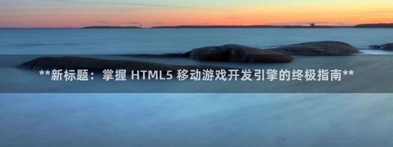 沐鸣平台app下载：**新标题：掌握 H