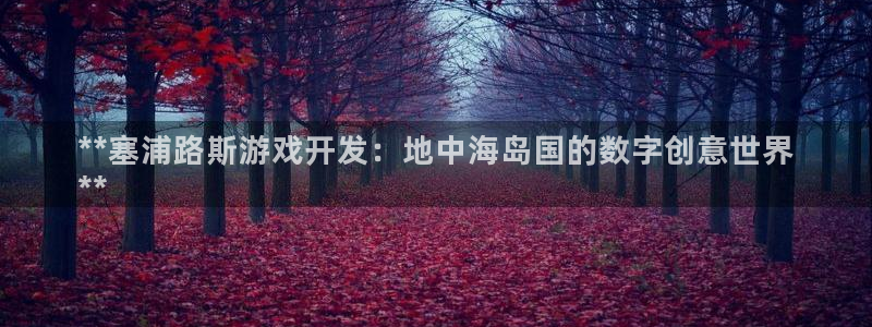 沐鸣注册：**塞浦路斯游戏开发：地中海岛