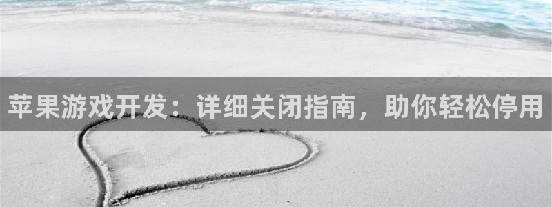 沐鸣娱乐平台登录入口下载：苹果游戏开发：