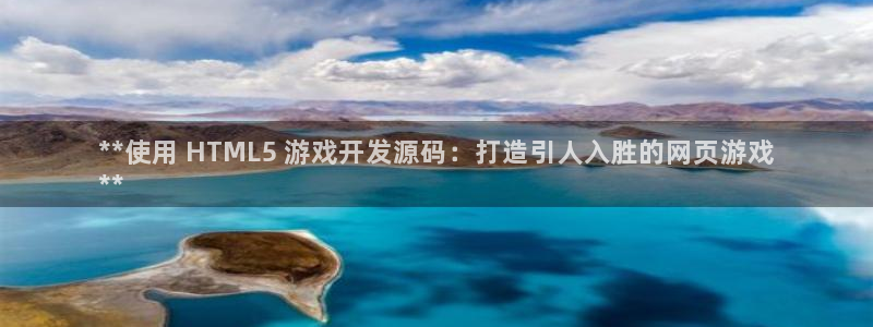 沐鸣3注册代理：**使用 HTML5 游