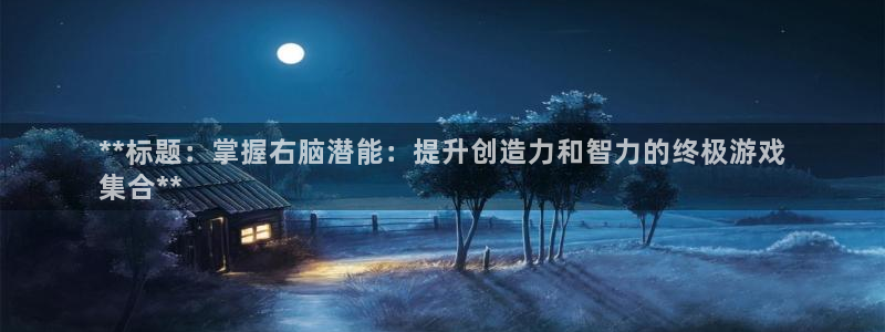 沐鸣登陆地址：**标题：掌握右脑潜能：提