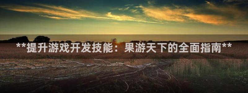 沐鸣平台注册资金多少亿：**提升游戏开发