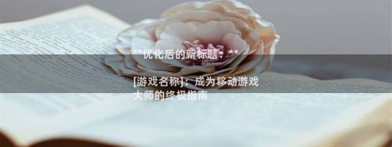 沐鸣怎么注册：**优化后的新标题：**
