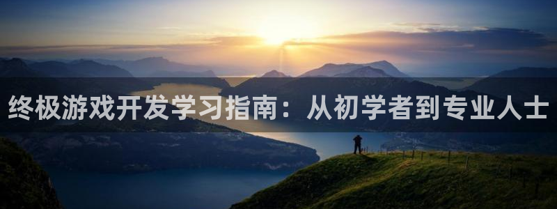 沐鸣科技有哪些产品啊：终极游戏开发学习指