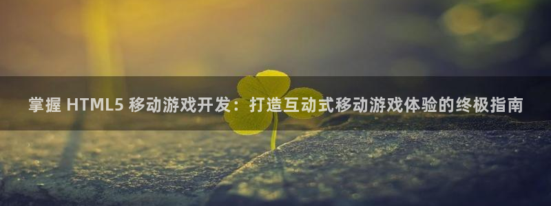 沐鸣是什么：掌握 HTML5 移动游戏开