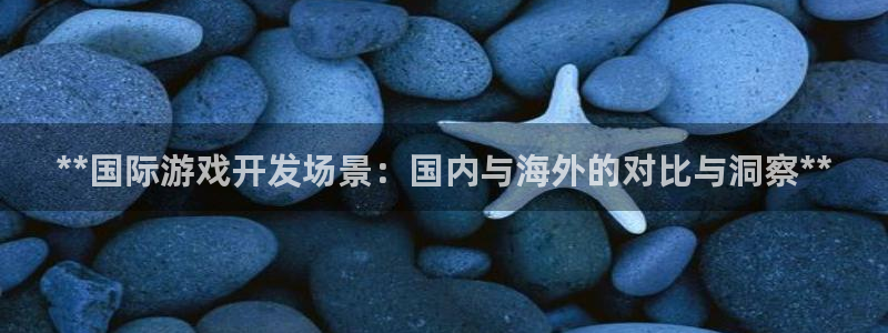 沐鸣娱乐股东：**国际游戏开发场景：国内